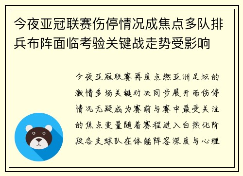 今夜亚冠联赛伤停情况成焦点多队排兵布阵面临考验关键战走势受影响