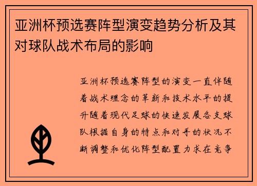亚洲杯预选赛阵型演变趋势分析及其对球队战术布局的影响