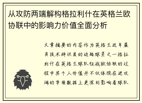 从攻防两端解构格拉利什在英格兰欧协联中的影响力价值全面分析