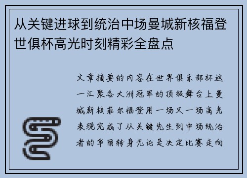 从关键进球到统治中场曼城新核福登世俱杯高光时刻精彩全盘点