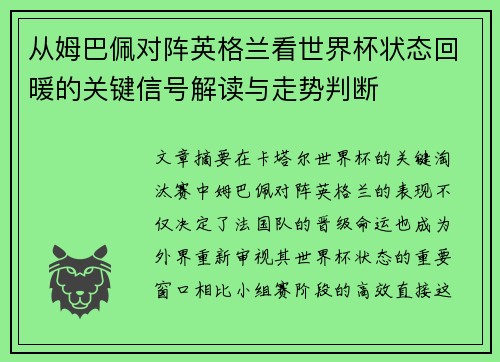 从姆巴佩对阵英格兰看世界杯状态回暖的关键信号解读与走势判断