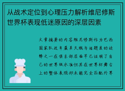 从战术定位到心理压力解析维尼修斯世界杯表现低迷原因的深层因素