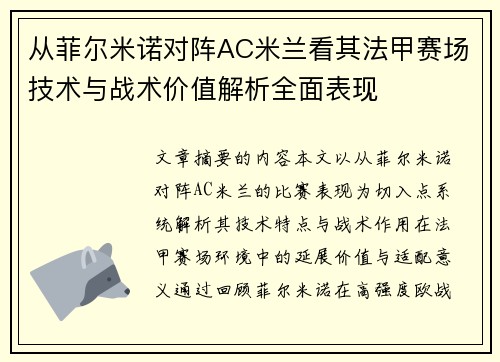 从菲尔米诺对阵AC米兰看其法甲赛场技术与战术价值解析全面表现