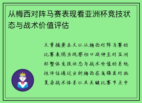 从梅西对阵马赛表现看亚洲杯竞技状态与战术价值评估