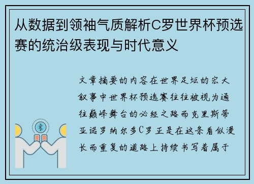 从数据到领袖气质解析C罗世界杯预选赛的统治级表现与时代意义