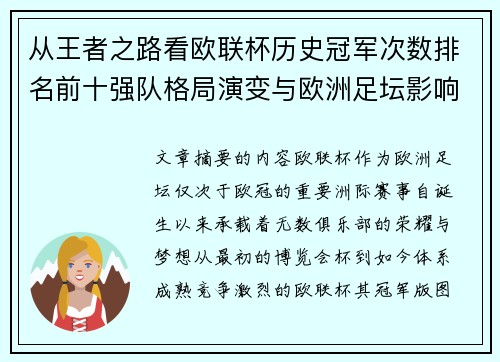 从王者之路看欧联杯历史冠军次数排名前十强队格局演变与欧洲足坛影响