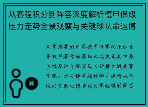 从赛程积分到阵容深度解析德甲保级压力走势全景观察与关键球队命运博弈