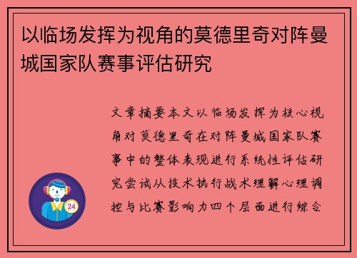 以临场发挥为视角的莫德里奇对阵曼城国家队赛事评估研究