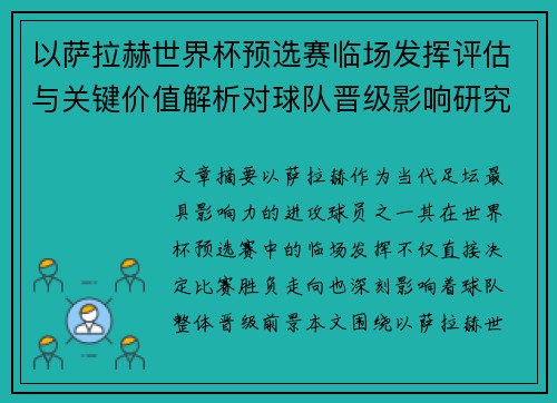 以萨拉赫世界杯预选赛临场发挥评估与关键价值解析对球队晋级影响研究