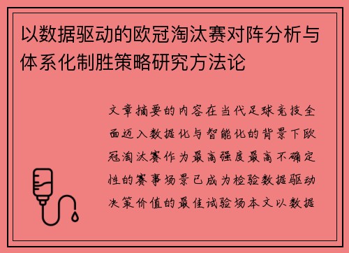 以数据驱动的欧冠淘汰赛对阵分析与体系化制胜策略研究方法论