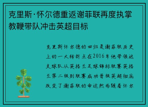 克里斯·怀尔德重返谢菲联再度执掌教鞭带队冲击英超目标