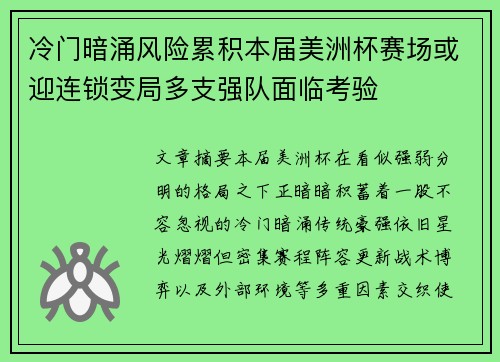 冷门暗涌风险累积本届美洲杯赛场或迎连锁变局多支强队面临考验