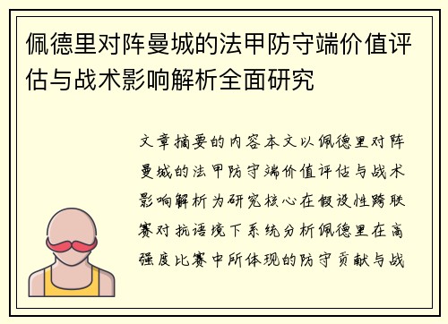 佩德里对阵曼城的法甲防守端价值评估与战术影响解析全面研究