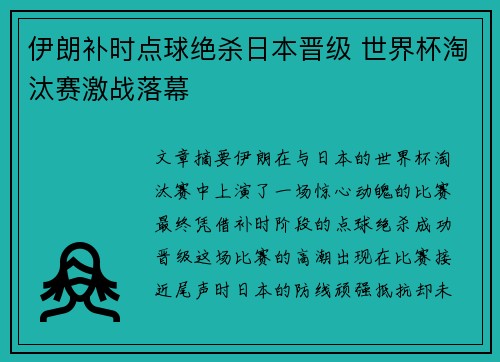 伊朗补时点球绝杀日本晋级 世界杯淘汰赛激战落幕