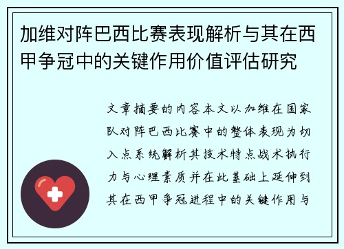 加维对阵巴西比赛表现解析与其在西甲争冠中的关键作用价值评估研究 加维对阵巴西比赛表现解析与其在西甲争冠中的关键作用价值评估研究