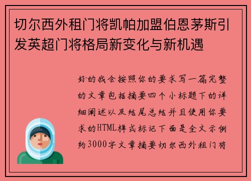 切尔西外租门将凯帕加盟伯恩茅斯引发英超门将格局新变化与新机遇 切尔西外租门将凯帕加盟伯恩茅斯引发英超门将格局新变化与新机遇