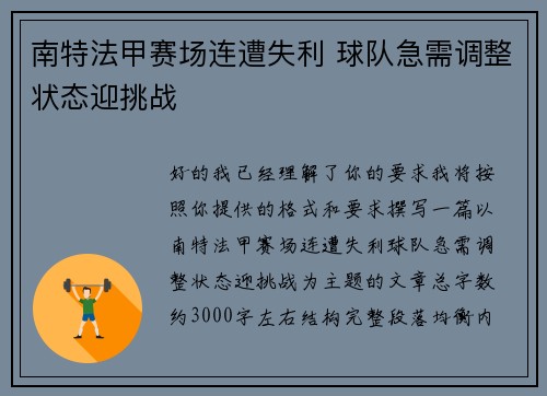 南特法甲赛场连遭失利 球队急需调整状态迎挑战 南特法甲赛场连遭失利 球队急需调整状态迎挑战