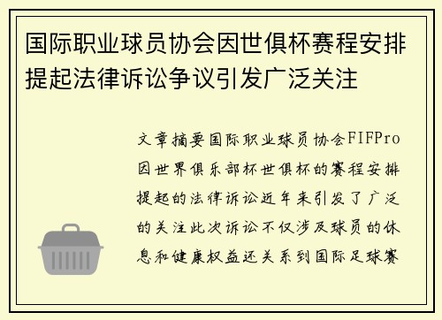 国际职业球员协会因世俱杯赛程安排提起法律诉讼争议引发广泛关注 国际职业球员协会因世俱杯赛程安排提起法律诉讼争议引发广泛关注