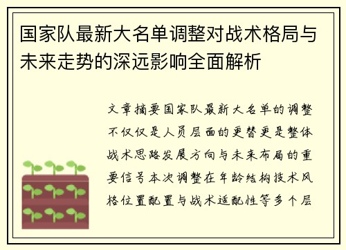 国家队最新大名单调整对战术格局与未来走势的深远影响全面解析 国家队最新大名单调整对战术格局与未来走势的深远影响全面解析