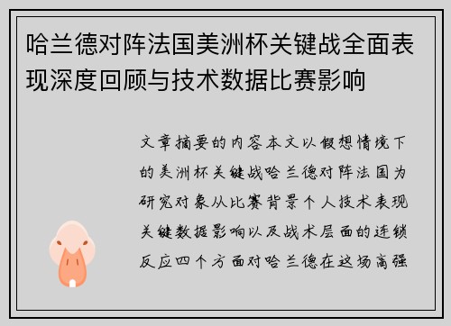 哈兰德对阵法国美洲杯关键战全面表现深度回顾与技术数据比赛影响