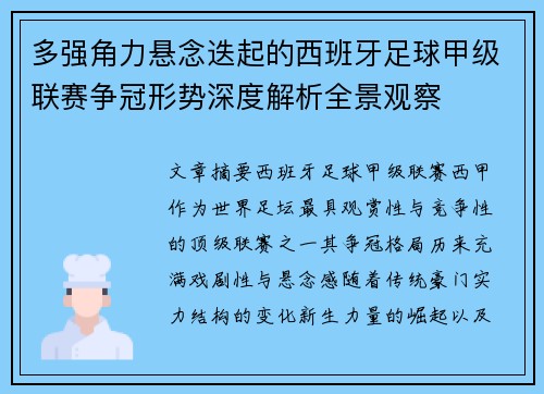 多强角力悬念迭起的西班牙足球甲级联赛争冠形势深度解析全景观察 多强角力悬念迭起的西班牙足球甲级联赛争冠形势深度解析全景观察