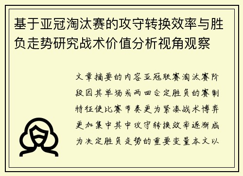 基于亚冠淘汰赛的攻守转换效率与胜负走势研究战术价值分析视角观察 基于亚冠淘汰赛的攻守转换效率与胜负走势研究战术价值分析视角观察