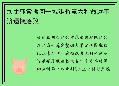 坎比亚索扳回一城难救意大利命运不济遗憾落败