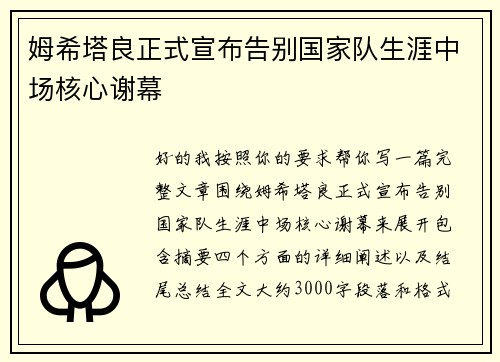 姆希塔良正式宣布告别国家队生涯中场核心谢幕 姆希塔良正式宣布告别国家队生涯中场核心谢幕