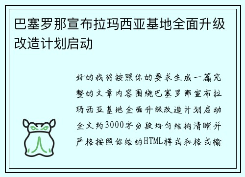 巴塞罗那宣布拉玛西亚基地全面升级改造计划启动