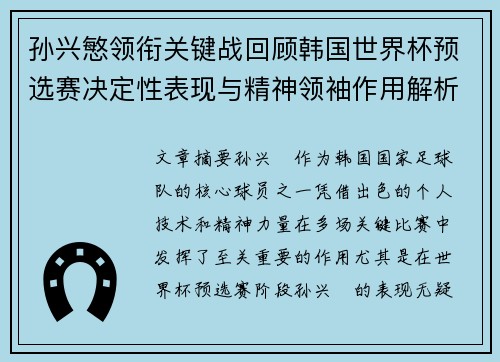孙兴慜领衔关键战回顾韩国世界杯预选赛决定性表现与精神领袖作用解析 孙兴慜领衔关键战回顾韩国世界杯预选赛决定性表现与精神领袖作用解析