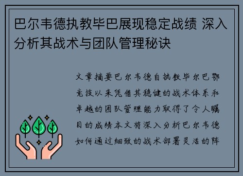 巴尔韦德执教毕巴展现稳定战绩 深入分析其战术与团队管理秘诀 巴尔韦德执教毕巴展现稳定战绩 深入分析其战术与团队管理秘诀