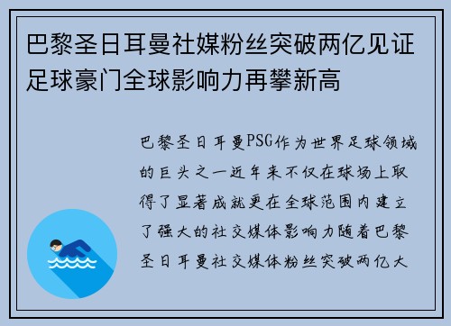 巴黎圣日耳曼社媒粉丝突破两亿见证足球豪门全球影响力再攀新高 巴黎圣日耳曼社媒粉丝突破两亿见证足球豪门全球影响力再攀新高