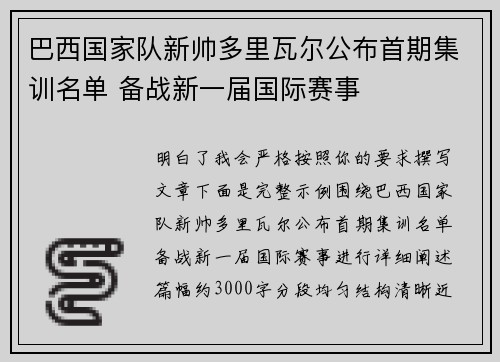 巴西国家队新帅多里瓦尔公布首期集训名单 备战新一届国际赛事 巴西国家队新帅多里瓦尔公布首期集训名单 备战新一届国际赛事