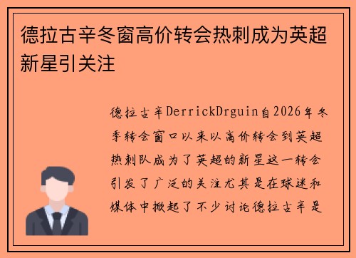 德拉古辛冬窗高价转会热刺成为英超新星引关注 德拉古辛冬窗高价转会热刺成为英超新星引关注