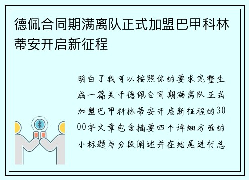 德佩合同期满离队正式加盟巴甲科林蒂安开启新征程 德佩合同期满离队正式加盟巴甲科林蒂安开启新征程