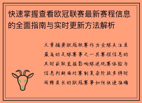 快速掌握查看欧冠联赛最新赛程信息的全面指南与实时更新方法解析 快速掌握查看欧冠联赛最新赛程信息的全面指南与实时更新方法解析