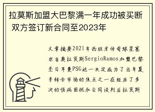 拉莫斯加盟大巴黎满一年成功被买断 双方签订新合同至2023年 拉莫斯加盟大巴黎满一年成功被买断 双方签订新合同至2023年