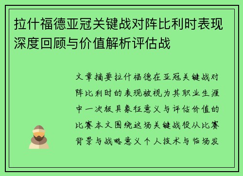 拉什福德亚冠关键战对阵比利时表现深度回顾与价值解析评估战 拉什福德亚冠关键战对阵比利时表现深度回顾与价值解析评估战