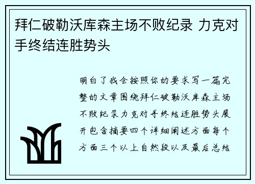 拜仁破勒沃库森主场不败纪录 力克对手终结连胜势头 拜仁破勒沃库森主场不败纪录 力克对手终结连胜势头