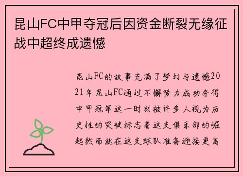 昆山FC中甲夺冠后因资金断裂无缘征战中超终成遗憾 昆山FC中甲夺冠后因资金断裂无缘征战中超终成遗憾