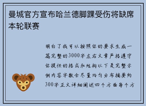 曼城官方宣布哈兰德脚踝受伤将缺席本轮联赛 曼城官方宣布哈兰德脚踝受伤将缺席本轮联赛