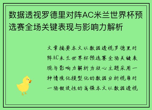 数据透视罗德里对阵AC米兰世界杯预选赛全场关键表现与影响力解析 数据透视罗德里对阵AC米兰世界杯预选赛全场关键表现与影响力解析