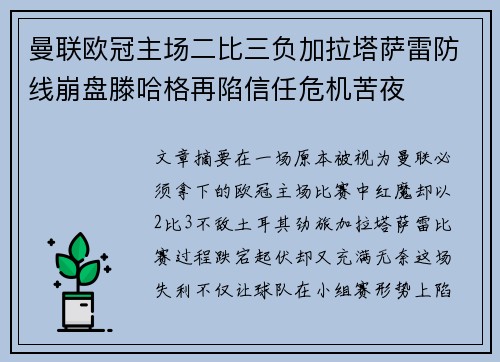 曼联欧冠主场二比三负加拉塔萨雷防线崩盘滕哈格再陷信任危机苦夜 曼联欧冠主场二比三负加拉塔萨雷防线崩盘滕哈格再陷信任危机苦夜
