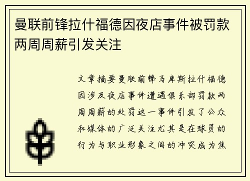 曼联前锋拉什福德因夜店事件被罚款两周周薪引发关注 曼联前锋拉什福德因夜店事件被罚款两周周薪引发关注