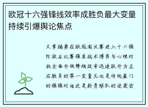 欧冠十六强锋线效率成胜负最大变量持续引爆舆论焦点 欧冠十六强锋线效率成胜负最大变量持续引爆舆论焦点