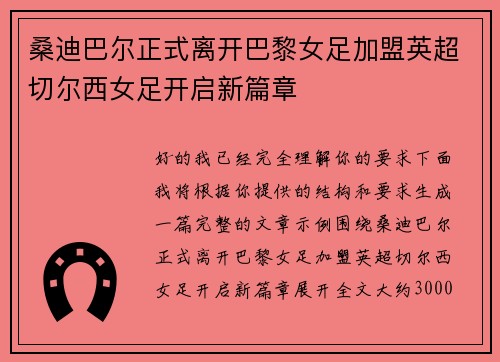 桑迪巴尔正式离开巴黎女足加盟英超切尔西女足开启新篇章 桑迪巴尔正式离开巴黎女足加盟英超切尔西女足开启新篇章
