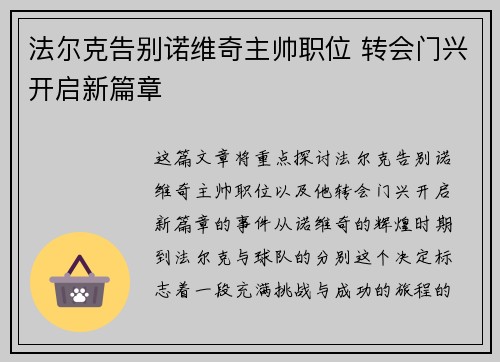 法尔克告别诺维奇主帅职位 转会门兴开启新篇章