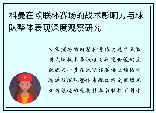科曼在欧联杯赛场的战术影响力与球队整体表现深度观察研究 科曼在欧联杯赛场的战术影响力与球队整体表现深度观察研究