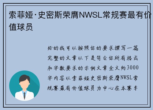 索菲娅·史密斯荣膺NWSL常规赛最有价值球员 索菲娅·史密斯荣膺NWSL常规赛最有价值球员