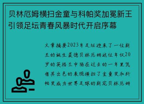 贝林厄姆横扫金童与科帕奖加冕新王引领足坛青春风暴时代开启序幕 贝林厄姆横扫金童与科帕奖加冕新王引领足坛青春风暴时代开启序幕